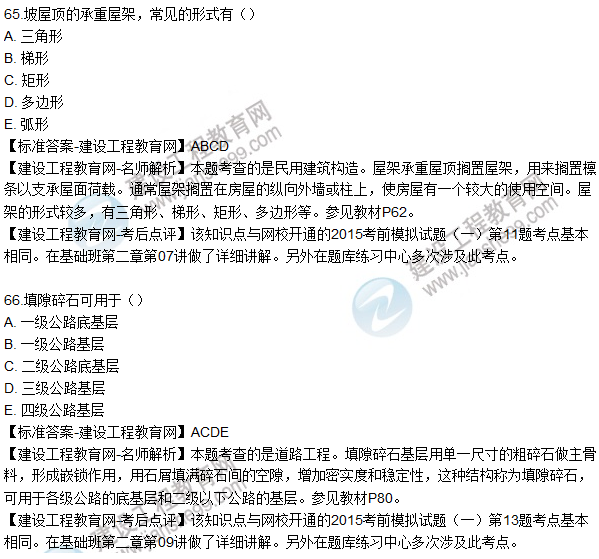 2015造價工程師建設工程技術與計量(土建)試題及答案(65-69題)
