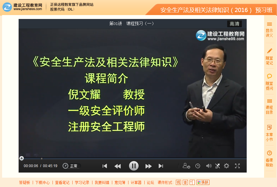 2016年安全工程師《安全生產(chǎn)法及相關(guān)知識》預(yù)習(xí)班課程搶先開通