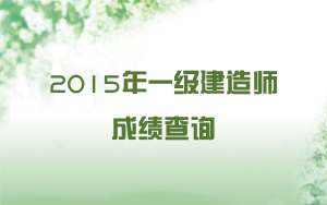 2015年一級(jí)建造師成績(jī)查詢(xún)時(shí)間預(yù)測(cè)