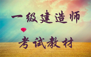 一級(jí)建造師教材在哪里購買