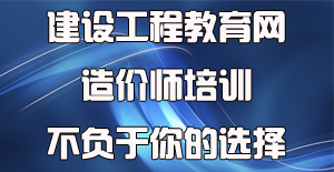面對眾多工程造價培訓機構(gòu)應該如何選擇？
