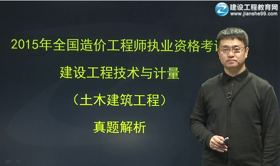 老師點(diǎn)評：2015造價(jià)工程師土建計(jì)量試題視頻解析（賈世龍）