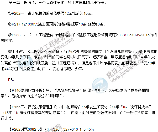 2016一級建造師工程經(jīng)濟(jì)教材變動(dòng)總結(jié)