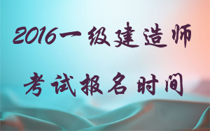 山東一級(jí)建造師報(bào)名時(shí)間
