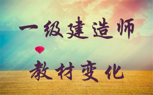 2016年一級建造師教材變化