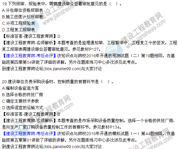 2016監(jiān)理質量、投資、進度控制試題及答案（1-20）