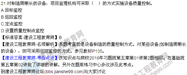 2016監(jiān)理質(zhì)量、投資、進(jìn)度控制試題及答案（21-41）