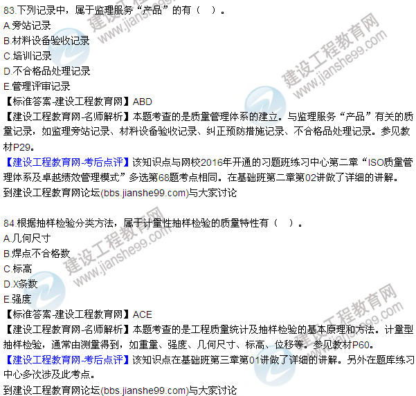 2016監(jiān)理工程師質(zhì)量、投資、進度控制試題及答案（64-84）