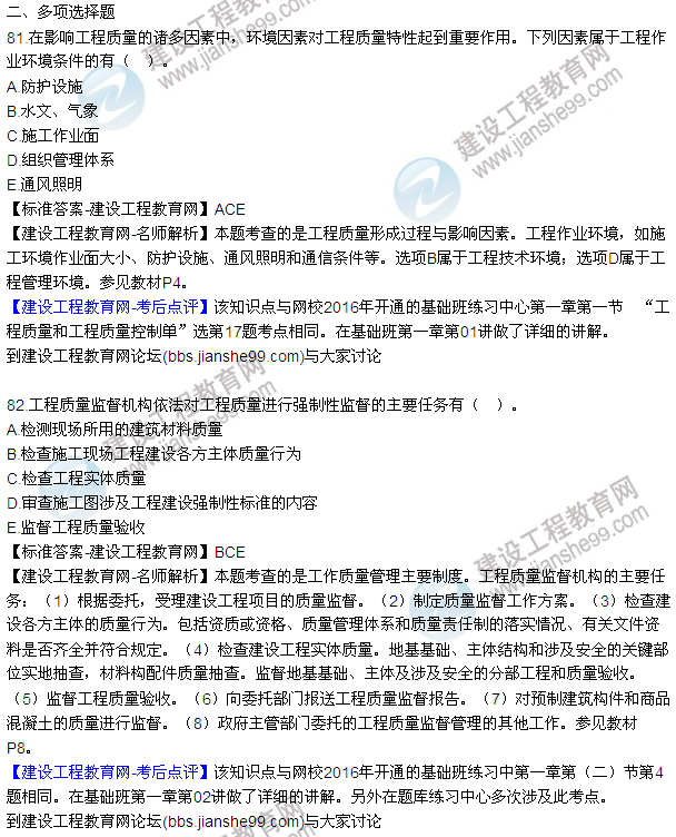 2016監(jiān)理工程師質(zhì)量、投資、進度控制試題及答案（64-84）