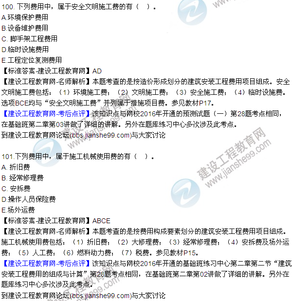 2016監(jiān)理質(zhì)量、投資、進(jìn)度控制試題及答案（85-105）