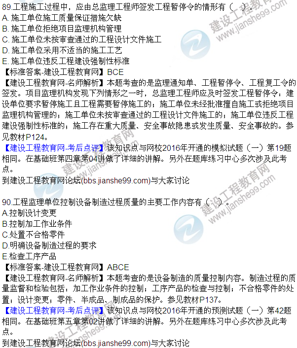 2016監(jiān)理質(zhì)量、投資、進(jìn)度控制試題及答案（85-105）