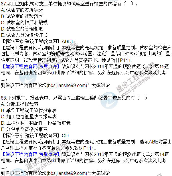 2016監(jiān)理質(zhì)量、投資、進(jìn)度控制試題及答案（85-105）