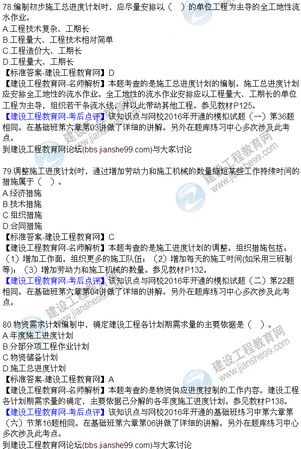 2016監(jiān)理工程師質(zhì)量、投資、進度控制試題及答案（64-84）