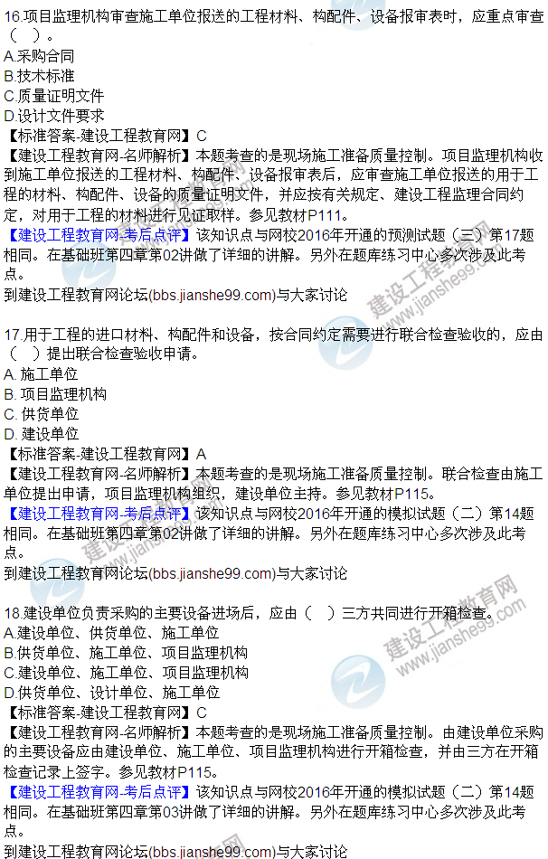 2016監(jiān)理質量、投資、進度控制試題及答案（1-20）