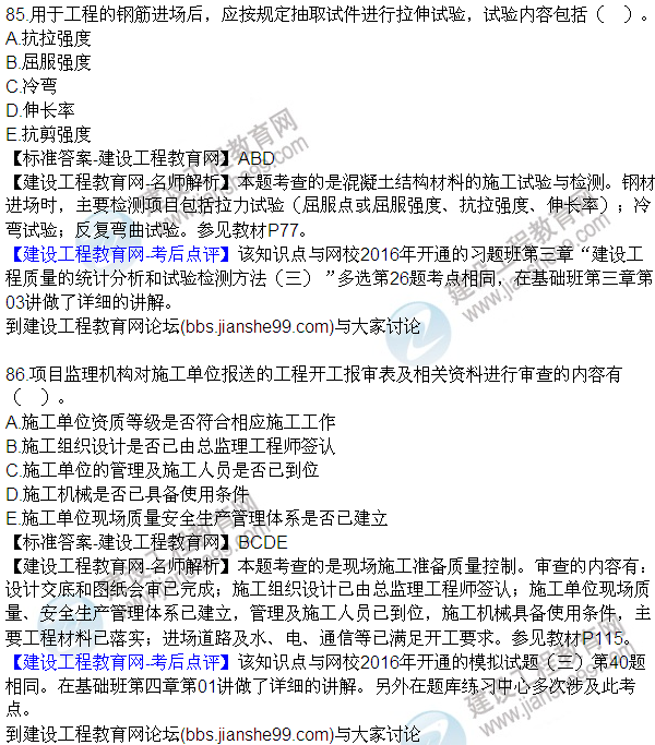 2016監(jiān)理質(zhì)量、投資、進(jìn)度控制試題及答案（85-105）