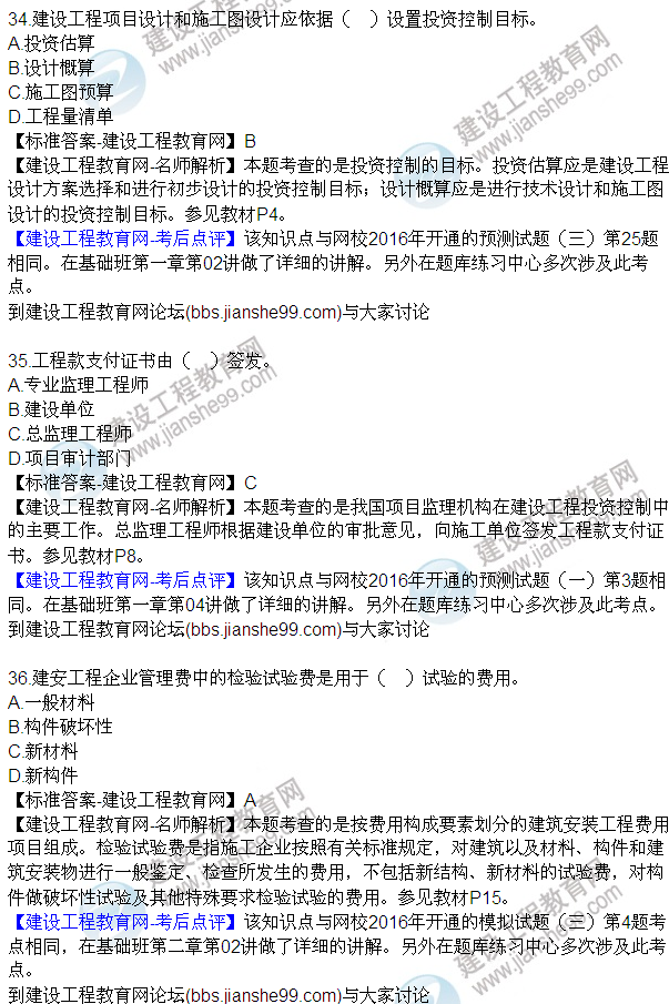 2016監(jiān)理質(zhì)量、投資、進(jìn)度控制試題及答案（21-42）