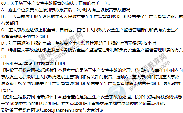 老師解析:2016年二建施工管理試題及答案(71-80題)