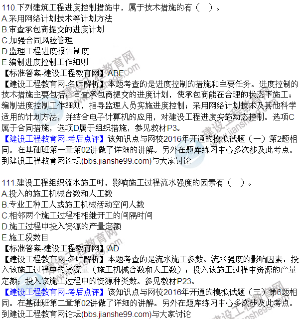 2016監(jiān)理質(zhì)量、投資、進度控制試題及答案（106-120）