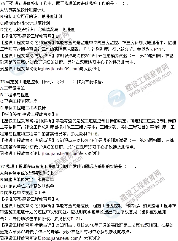 2016監(jiān)理工程師質(zhì)量、投資、進度控制試題及答案（64-84）