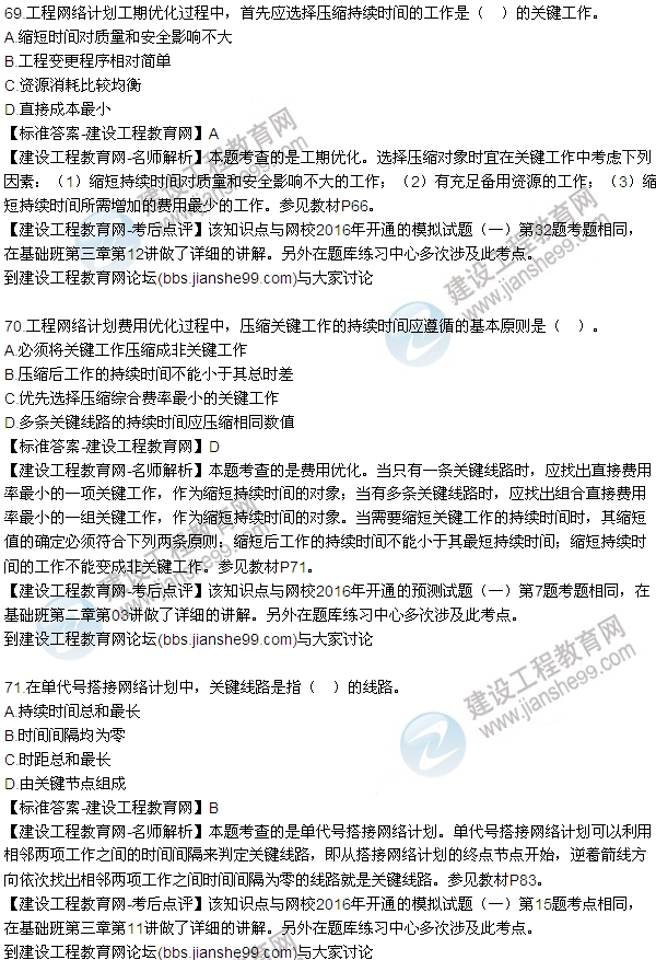 2016監(jiān)理工程師質(zhì)量、投資、進度控制試題及答案（64-84）