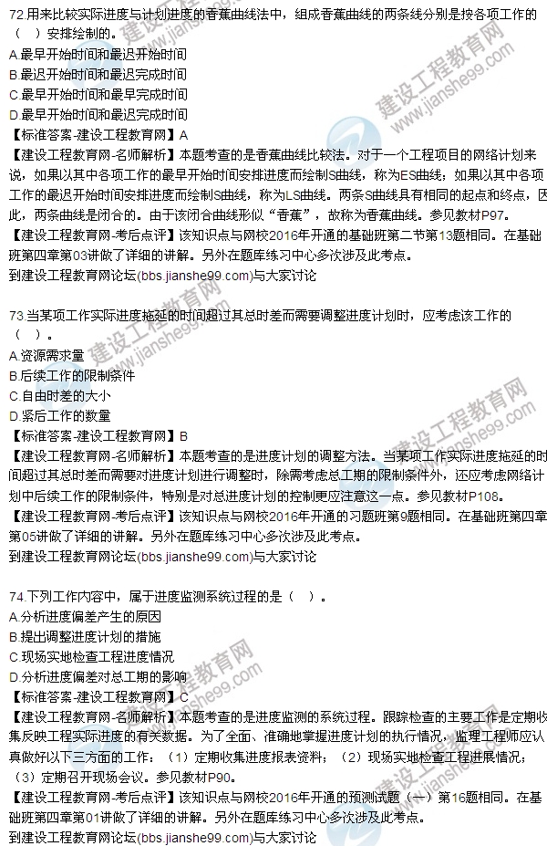 2016監(jiān)理工程師質(zhì)量、投資、進度控制試題及答案（64-84）