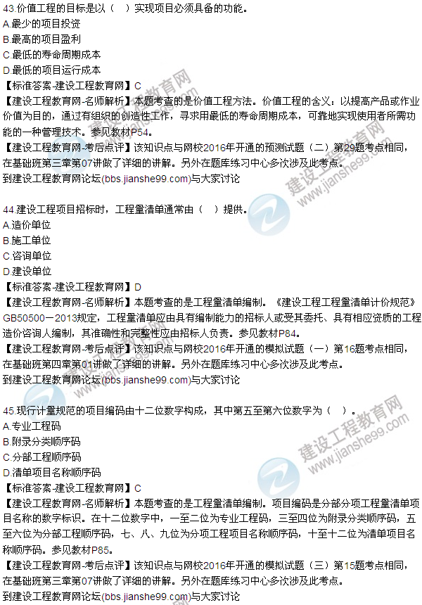 2016監(jiān)理質(zhì)量、投資、進(jìn)度控制試題及答案（43-63）