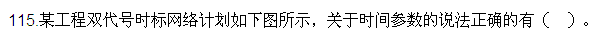 2016監(jiān)理質(zhì)量、投資、進度控制試題及答案（106-120）