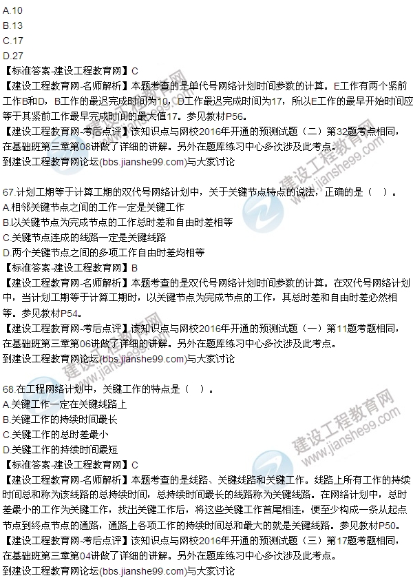 2016監(jiān)理工程師質(zhì)量、投資、進度控制試題及答案（64-84）