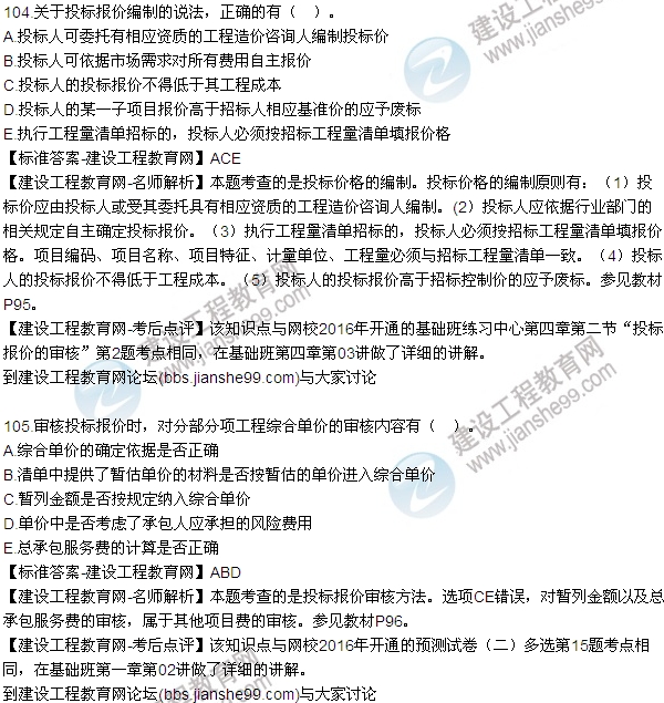 2016監(jiān)理質(zhì)量、投資、進(jìn)度控制試題及答案（85-105）