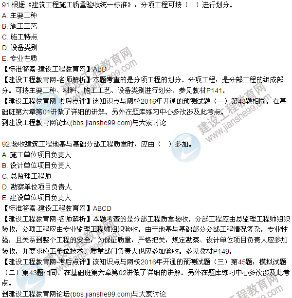 2016監(jiān)理質(zhì)量、投資、進(jìn)度控制試題及答案（85-105）