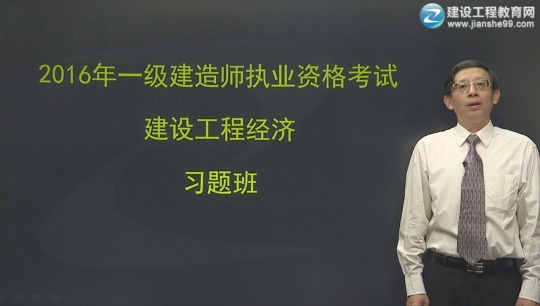 2016年一級建造師齊錫晶《建設(shè)工程經(jīng)濟》習(xí)題班課程開通