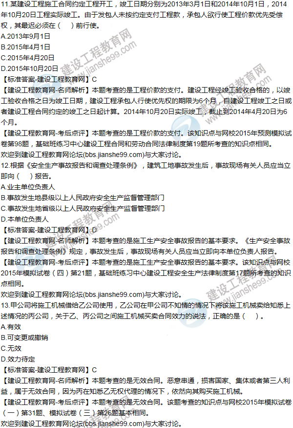 2015一級建造師法規(guī)及相關(guān)知識試題及答案(11-20題)