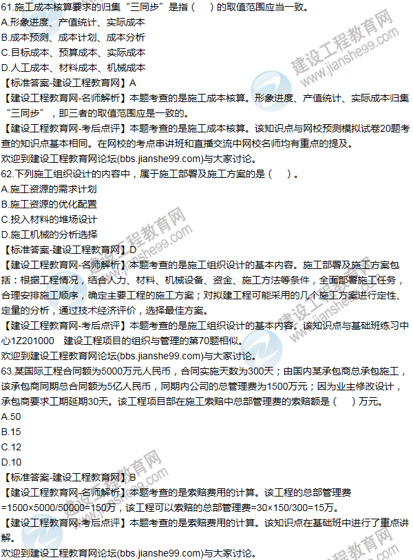 2015年一級建造師項(xiàng)目管理試題及答案(61-70題)