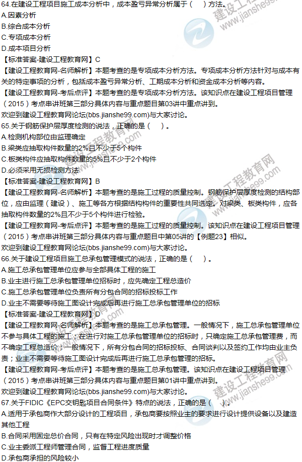 2015年一級建造師項(xiàng)目管理試題及答案(61-70題)