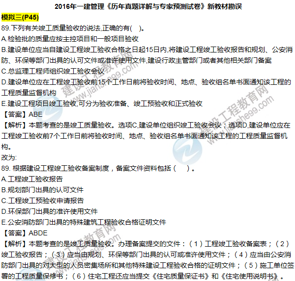 2016一建管理《歷年詳解與專家預(yù)測(cè)試卷》勘誤