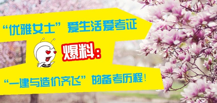 2016年造價工程師如何備考？你也可以成為萬人矚目的優(yōu)雅姐