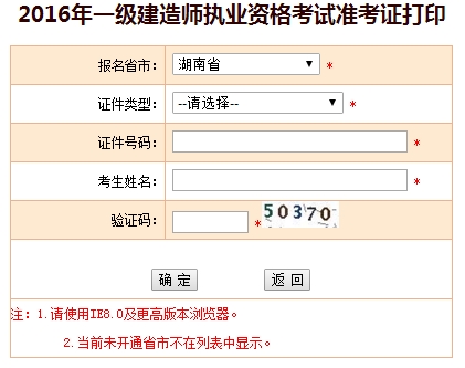 2016年湖南一級建造師考試準考證打印入口