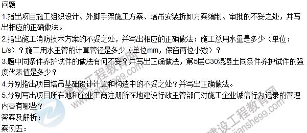 2016一建《建筑工程管理與實務(wù)》試題及答案（案例五）