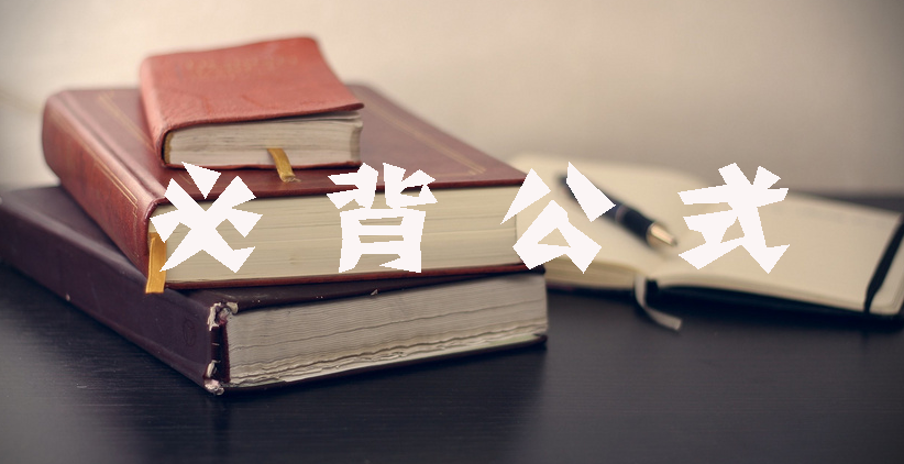 工程計(jì)價必背公式，新鮮出爐！??！