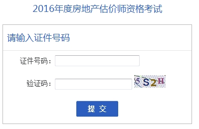 安徽公布2016年房地產(chǎn)估價師準(zhǔn)考證打印入口