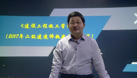 2017年二級(jí)建造師《建設(shè)工程施工管理》基礎(chǔ)班課程開(kāi)通