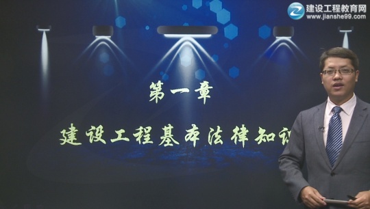 2017年二級(jí)建造師《建設(shè)工程法規(guī)及相關(guān)知識(shí)》基礎(chǔ)班課程開(kāi)通