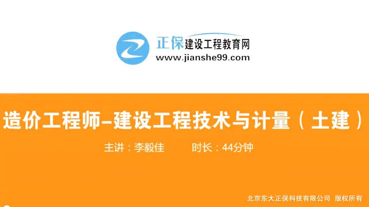 2017年造價(jià)工程師土建計(jì)量（預(yù)習(xí)班）免費(fèi)試聽開始咯！