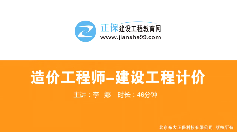 2017年造價工程師工程計價（預習班）免費試聽開始咯！