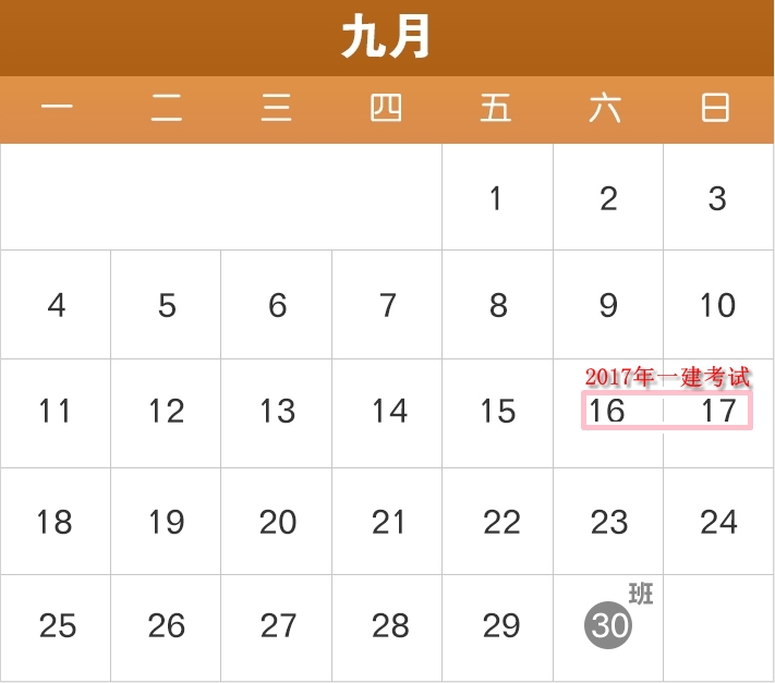 2017年部分節(jié)假日安排公布了，2017年一建備考進度如何？