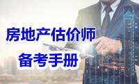 2017年房地產(chǎn)估價(jià)師備考手冊電子書