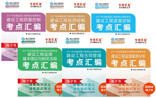 2017年監(jiān)理工程師考點匯編電子書