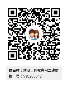 【QQ交流群】二級(jí)建造師考試備考 遇見考友