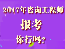 你符合2017年咨詢工程師考試報(bào)考條件嗎？