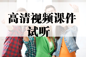 2017年造價(jià)工程師高清視頻課件等你來(lái)學(xué)習(xí)！